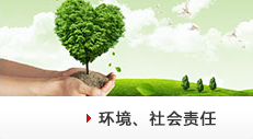 環境社會責任